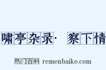 啸亭杂录·察下情是什么意思的图片